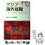 【中古】 アジア海外就職 そして旅立った彼らたち / 田村さつき, 池澤直美 / さんlこう社 [単行本（ソフトカバー）]【メール便送料無料】【あす楽対応】