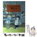 【中古】 イェンス ペーターと透明くん / クラウス ペーター ヴォルフ, アメリー グリーンケ, Klaus‐Peter Wolf, Amelie Glienke, 木本 栄 / ひくまの 単行本 【メール便送料無料】【あす楽対応】