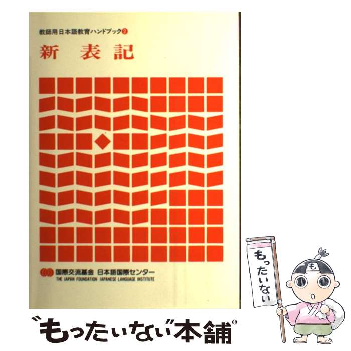 【中古】 教師用日本語教育ハンドブック 2 第1版 / 国際