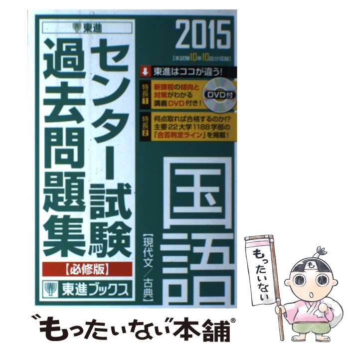 【中古】 センター試験過去問題集国語【必修版】（2015） / 東進ハイスクール, 東進衛星予備校 / ナガセ 単行本 【メール便送料無料】【最短翌日配達対応】