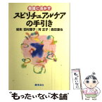 【中古】 看護に活かすスピリチュアルケアの手引き / 田村 恵子, 河 正子, 森田 達也 / 青海社 [単行本]【メール便送料無料】【あす楽対応】