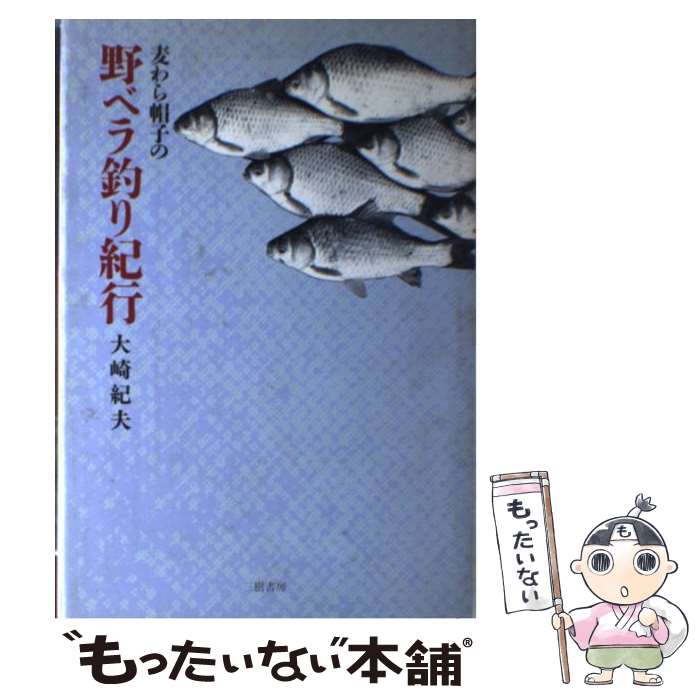 【中古】 麦わら帽子の野ベラ釣り紀行 / 大崎 紀夫 / 三