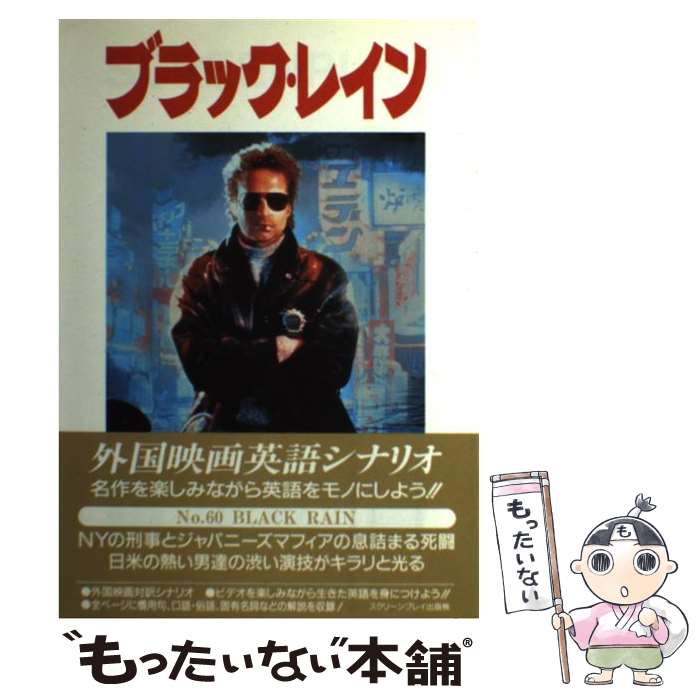 【中古】 ブラック・レイン 外国映画英語シナリオ / 池下 裕次 / フォーイン [単行本]【メール便送料無料】【最短翌日配達対応】