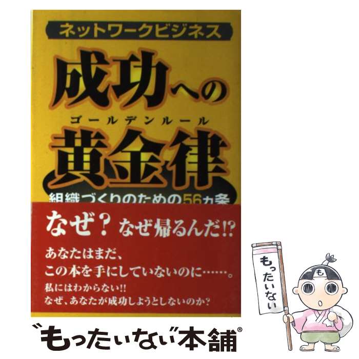 【中古】 ネットワークビジネス成功への黄金律（ゴールデンルール） 組織づくりのための56カ条 / 吉永 雅彦 / ぱる出版 [単行本]【メール便送料無料】【あす楽対応】