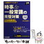 【中古】 時事＆一般常識の完璧対策 1週間でマスター！ 2016年度版 / 日経HR編集部 / 日経HR [単行本]【メール便送料無料】【あす楽対応】