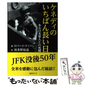 【中古】 ケネディのいちばん長い日 ある日本軍人との死闘 / ロバート ドノバン, 波多野 裕造 / 毎日ワンズ [単行本]【メール便送料無料】【あす楽対応】