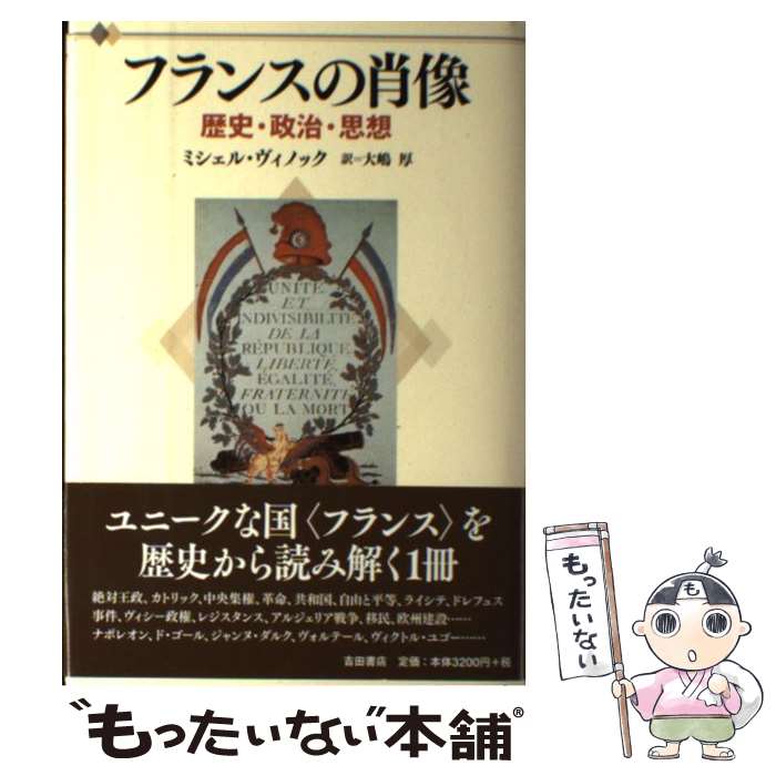 World History - 【中古】 フランスの肖像 / ミシェル ヴィノック, 大嶋厚 / 吉田書店 [単行本]【メール便送料無料】【最短翌日配達対応】