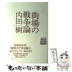 【中古】 街場の戦争論 / 内田樹 / ミシマ社 [単行本]【メール便送料無料】【あす楽対応】