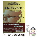  激動するアジアを往く 中国リスクの分散先を求めて / 大森經徳, 板東慧, 小島正憲, 川西重忠, 京都大学東アジア / 