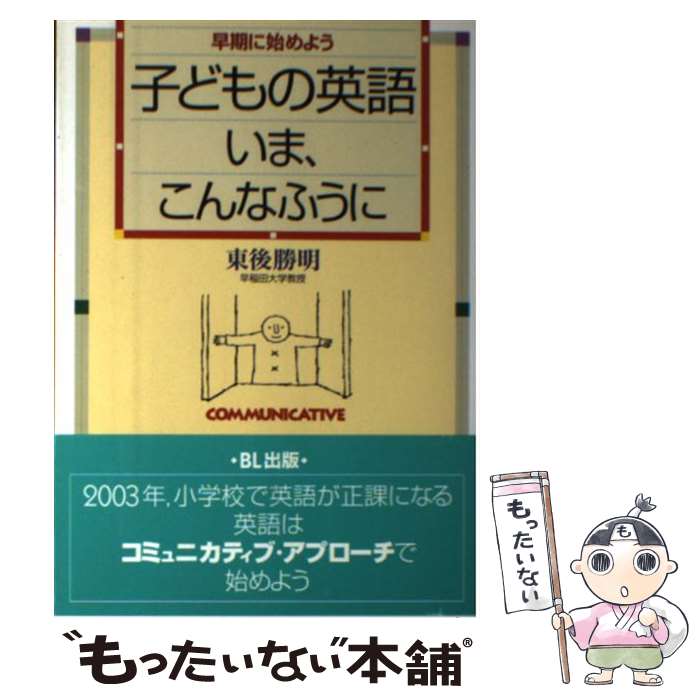  子どもの英語・いま、こんなふうに 早期に始めよう / 東後 勝明 / ビーエル出版 