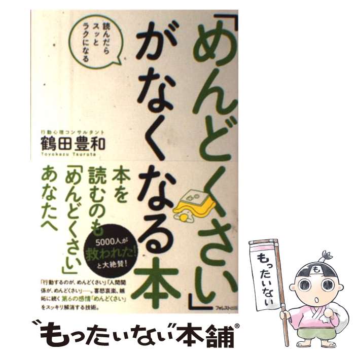 【中古】 「めんどくさい」がなくなる本 読んだらスッとラクになる / 鶴田豊和 / フォレスト出版 [単行本（ソフトカバー）]【メール便送料無料】【あす楽対応】