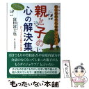 【中古】 親と子の心の解決集 団塊の祖父母世代も後悔しない！ / 富田富士也 / 興山舎 [単行本]【メール便送料無料】【あす楽対応】