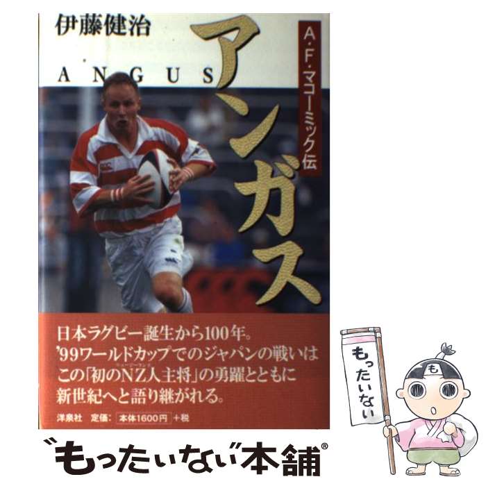 【中古】 アンガス A．F．マコーミック伝 / 伊藤 健治 / 洋泉社 [単行本]【メール便送料無料】【あす楽対応】