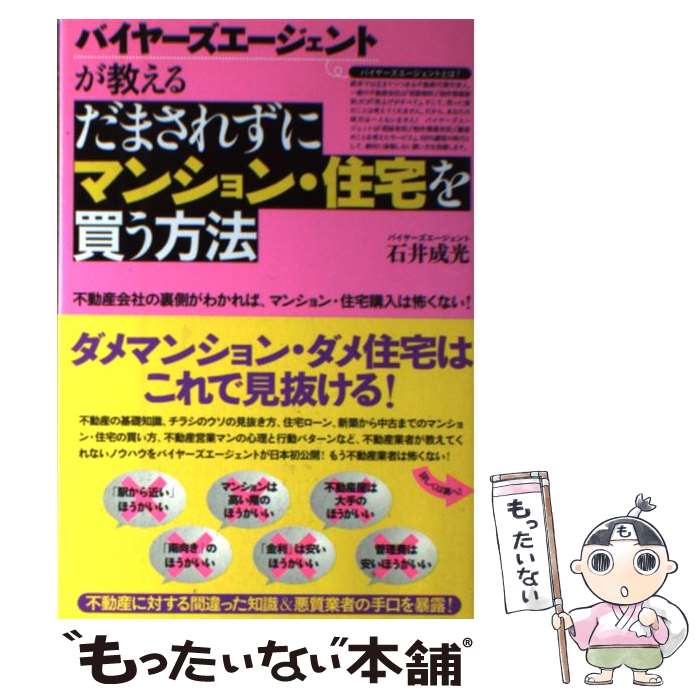 【中古】 だまされずにマンション・住宅を買う方法 バイヤーズ