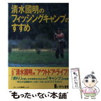 【中古】 清水國明のフィッシングキャンプのすすめ / 清水 國明 / リバティ書房 [単行本]【メール便送料無料】【あす楽対応】