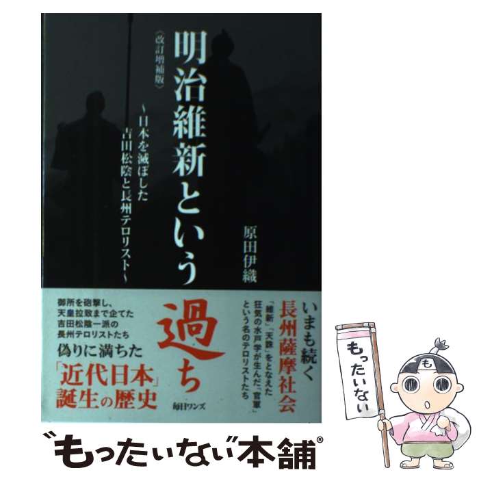 【中古】 明治維新という過ち 日本を滅ぼした吉田松陰と長州テロリスト 改訂増補版 / 原田 伊織 / 毎日ワンズ [単行本]【メール便送料無料】【あす楽対応】