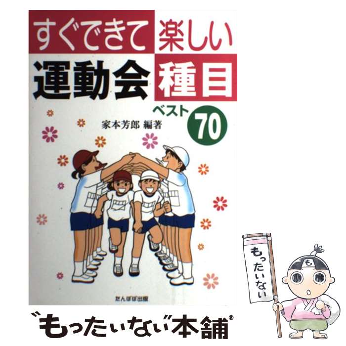 【中古】 すぐできて楽しい運動会種目ベスト70 / 家本 芳郎 / たんぽぽ出版 単行本 【メール便送料無料】【あす楽対応】