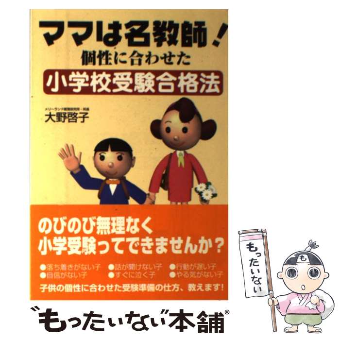 【中古】 ママは名教師 個性に合わせた小学校受験合格法 / 大野 啓子 / スパイク [単行本]【メール便送料無料】【あす楽対応】