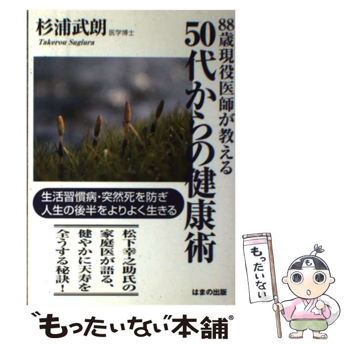 著者：杉浦 武朗出版社：はまの出版サイズ：単行本ISBN-10：4893613464ISBN-13：9784893613462■通常24時間以内に出荷可能です。※繁忙期やセール等、ご注文数が多い日につきましては　発送まで48時間かかる場合があります。あらかじめご了承ください。 ■メール便は、1冊から送料無料です。※宅配便の場合、2,500円以上送料無料です。※最短翌日配達ご希望の方は、宅配便をご選択下さい。※「代引き」ご希望の方は宅配便をご選択下さい。※配送番号付きのゆうパケットをご希望の場合は、追跡可能メール便（送料210円）をご選択ください。■ただいま、オリジナルカレンダーをプレゼントしております。■お急ぎの方は「もったいない本舗　お急ぎ便店」をご利用ください。最短翌日配送、手数料298円から■まとめ買いの方は「もったいない本舗　おまとめ店」がお買い得です。■中古品ではございますが、良好なコンディションです。決済は、クレジットカード、代引き等、各種決済方法がご利用可能です。■万が一品質に不備が有った場合は、返金対応。■クリーニング済み。■商品画像に「帯」が付いているものがありますが、中古品のため、実際の商品には付いていない場合がございます。■商品状態の表記につきまして・非常に良い：　　使用されてはいますが、　　非常にきれいな状態です。　　書き込みや線引きはありません。・良い：　　比較的綺麗な状態の商品です。　　ページやカバーに欠品はありません。　　文章を読むのに支障はありません。・可：　　文章が問題なく読める状態の商品です。　　マーカーやペンで書込があることがあります。　　商品の痛みがある場合があります。