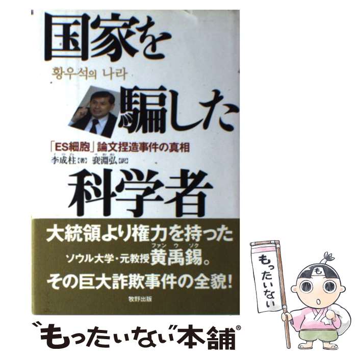 【中古】 国家を騙した科学者 「ES細胞」論文捏造事件の真相 / 裴 淵弘, 李 成柱 / 牧野出版 [単行本]【メール便送料無料】【あす楽対応】