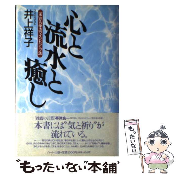 著者：井上 祥子出版社：ハート出版サイズ：単行本ISBN-10：4892950548ISBN-13：9784892950544■通常24時間以内に出荷可能です。※繁忙期やセール等、ご注文数が多い日につきましては　発送まで48時間かかる場合があります。あらかじめご了承ください。 ■メール便は、1冊から送料無料です。※宅配便の場合、2,500円以上送料無料です。※あす楽ご希望の方は、宅配便をご選択下さい。※「代引き」ご希望の方は宅配便をご選択下さい。※配送番号付きのゆうパケットをご希望の場合は、追跡可能メール便（送料210円）をご選択ください。■ただいま、オリジナルカレンダーをプレゼントしております。■お急ぎの方は「もったいない本舗　お急ぎ便店」をご利用ください。最短翌日配送、手数料298円から■まとめ買いの方は「もったいない本舗　おまとめ店」がお買い得です。■中古品ではございますが、良好なコンディションです。決済は、クレジットカード、代引き等、各種決済方法がご利用可能です。■万が一品質に不備が有った場合は、返金対応。■クリーニング済み。■商品画像に「帯」が付いているものがありますが、中古品のため、実際の商品には付いていない場合がございます。■商品状態の表記につきまして・非常に良い：　　使用されてはいますが、　　非常にきれいな状態です。　　書き込みや線引きはありません。・良い：　　比較的綺麗な状態の商品です。　　ページやカバーに欠品はありません。　　文章を読むのに支障はありません。・可：　　文章が問題なく読める状態の商品です。　　マーカーやペンで書込があることがあります。　　商品の痛みがある場合があります。