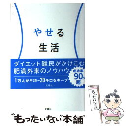 【中古】 やせる生活 / 島野雄実 / 文響社 [単行本（ソフトカバー）]【メール便送料無料】【あす楽対応】