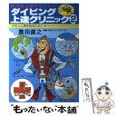 【中古】 ダイビング上達クリニック 2 / 豊田 直之 / マリン企画 [単行本]【メール便送料無料】【あす楽対応】