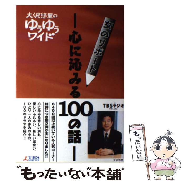 【中古】 女のリポートー心に沁みる100の話ー 大沢悠里のゆうゆうワイド / TBSグロウディア / TBSグロウディア [単行本]【メール便送料無料】【あす楽対応】