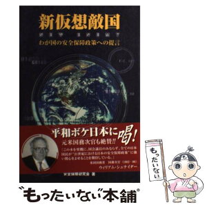 【中古】 新仮想敵国 わが国の安全保障政策への提言 / 国際外交研究所安全保障研究会 / 国際外交研究所 [単行本]【メール便送料無料】【あす楽対応】