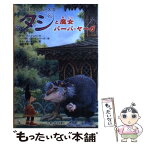 【中古】 タシと魔女バーバ・ヤーガ / アナ・ファインバーグ, バーバラ・ファインバーグ, キム・ギャンブル, 加藤伸美(か / [単行本（ソフトカバー）]【メール便送料無料】【あす楽対応】