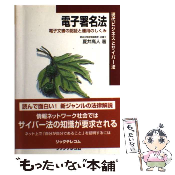 【中古】 電子署名法 電子文書の認証と運用のしくみ / 夏井 高人 / リックテレコム [単行本]【メール便送料無料】【あす楽対応】