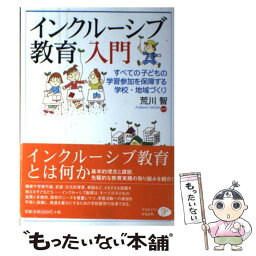 【中古】 インクルーシブ教育入門 すべての子どもの学習参加を保障する学校・地域づくり / 荒川　智 / クリエイツかもがわ [単行本]【メール便送料無料】【あす楽対応】