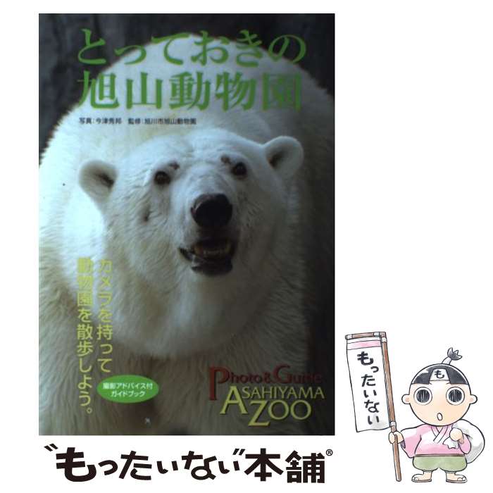 【中古】 とっておきの旭山動物園 動物園を散歩しよう。 / 写真:今津 秀邦 / エムジー コーポレーション 単行本 【メール便送料無料】【あす楽対応】