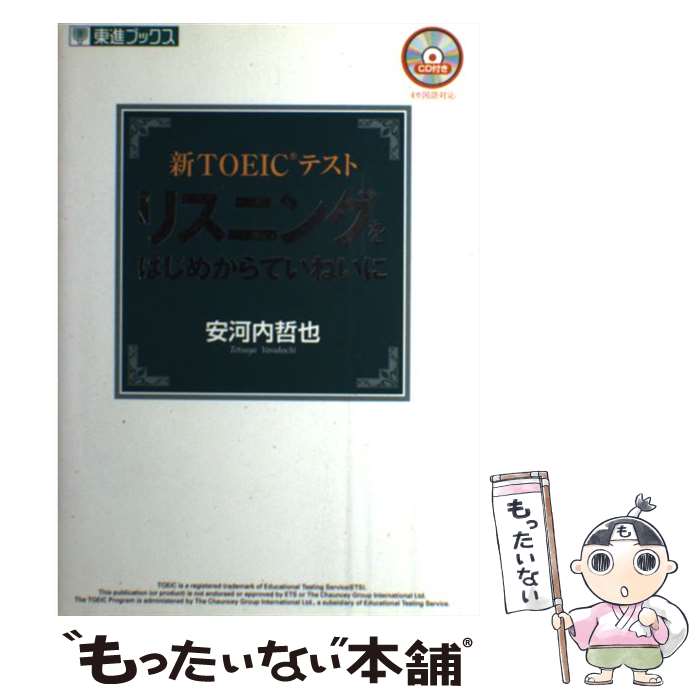 【中古】 新TOEICテストリスニングをはじめからていねいに