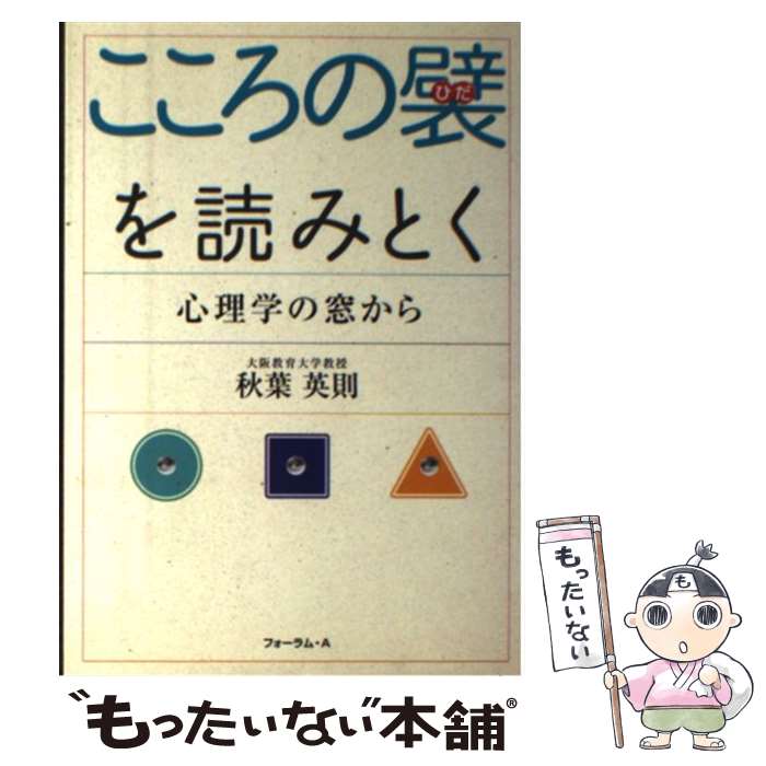 【中古】 こころの襞を読みとく 心理学の窓から/フォーラム・A/秋葉英則 / 秋葉 英則 / フォーラムA企..