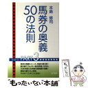 著者：本島 修司出版社：総和社サイズ：単行本ISBN-10：4901337912ISBN-13：9784901337915■通常24時間以内に出荷可能です。※繁忙期やセール等、ご注文数が多い日につきましては　発送まで48時間かかる場合があります。あらかじめご了承ください。 ■メール便は、1冊から送料無料です。※宅配便の場合、2,500円以上送料無料です。※あす楽ご希望の方は、宅配便をご選択下さい。※「代引き」ご希望の方は宅配便をご選択下さい。※配送番号付きのゆうパケットをご希望の場合は、追跡可能メール便（送料210円）をご選択ください。■ただいま、オリジナルカレンダーをプレゼントしております。■お急ぎの方は「もったいない本舗　お急ぎ便店」をご利用ください。最短翌日配送、手数料298円から■まとめ買いの方は「もったいない本舗　おまとめ店」がお買い得です。■中古品ではございますが、良好なコンディションです。決済は、クレジットカード、代引き等、各種決済方法がご利用可能です。■万が一品質に不備が有った場合は、返金対応。■クリーニング済み。■商品画像に「帯」が付いているものがありますが、中古品のため、実際の商品には付いていない場合がございます。■商品状態の表記につきまして・非常に良い：　　使用されてはいますが、　　非常にきれいな状態です。　　書き込みや線引きはありません。・良い：　　比較的綺麗な状態の商品です。　　ページやカバーに欠品はありません。　　文章を読むのに支障はありません。・可：　　文章が問題なく読める状態の商品です。　　マーカーやペンで書込があることがあります。　　商品の痛みがある場合があります。