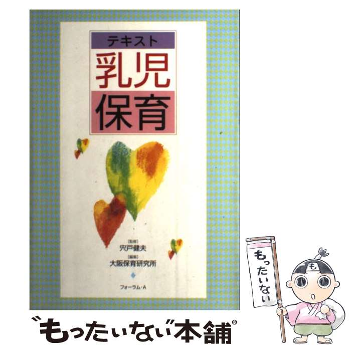 【中古】 テキスト乳児保育 / 大阪保育研究所 / フォーラムA企画 [単行本]【メール便送料無料】【最短翌日配達対応】