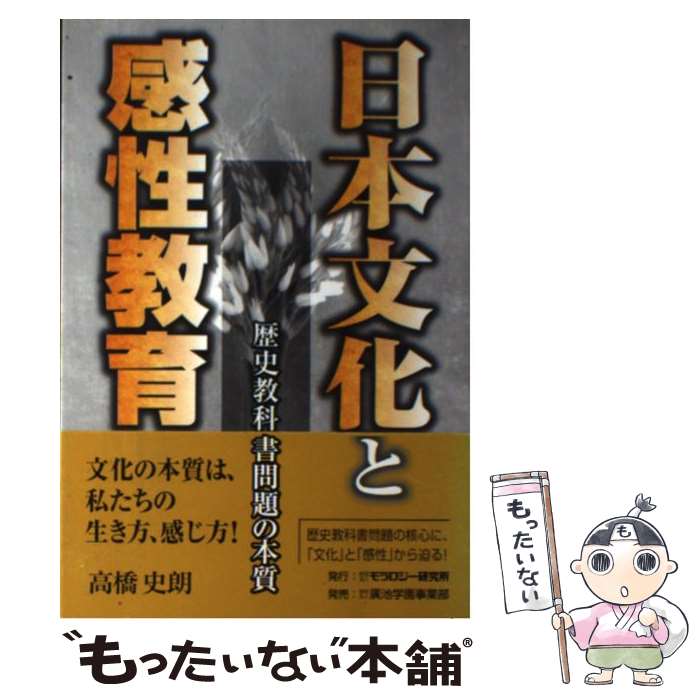 【中古】 日本文化と感性教育 歴史教科書問題の本質 / 高橋 史朗 / モラロジー研究所 [単行本]【メール便送料無料】【あす楽対応】