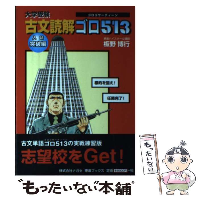 【中古】 大学受験古文読解ゴロ513 入試突破編 / 板野 