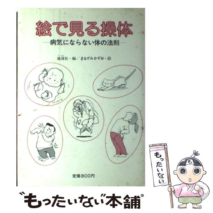 Public Health, Preventive Medicine - 【中古】 絵で見る操体 / 地湧社, まるずみ かずお / 地湧社 [単行本]【メール便送料無料】【最短翌日配達対応】