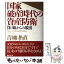 【中古】 国家破産時代の資産防衛 負け組からの脱出 / 青柳 孝直 / 総合法令出版 [単行本]【メール便送料無料】【あす楽対応】