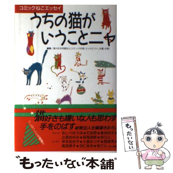 【中古】 うちの猫がいうことニャ コミックねこエッセイ / 猫大好き同盟 / ビクターエンタテイメント [単行本]【メール便送料無料】【あす楽対応】