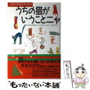 【中古】 うちの猫がいうことニャ コミックねこエッセイ / 猫大好き同盟 / ビクターエンタテイメント 単行本 【メール便送料無料】【あす楽対応】