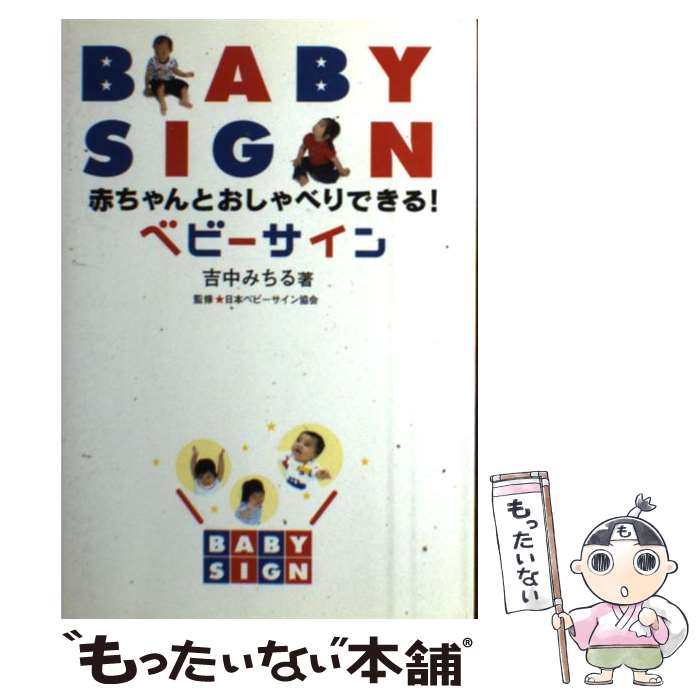 【中古】 ベビーサイン 赤ちゃんとおしゃべりできる / 吉中 みちる / CCRE [単行本]【メール便送料無料】【あす楽対応】