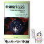 【中古】 幹細胞wars 幹細胞の獲得と制御をめぐる国際競争 / シンシア フォックス, 西川 伸一, Cynthia Fox, 志立 あや, 千葉 啓恵, 三谷 祐 / [単行本]【メール便送料無料】【あす楽対応】