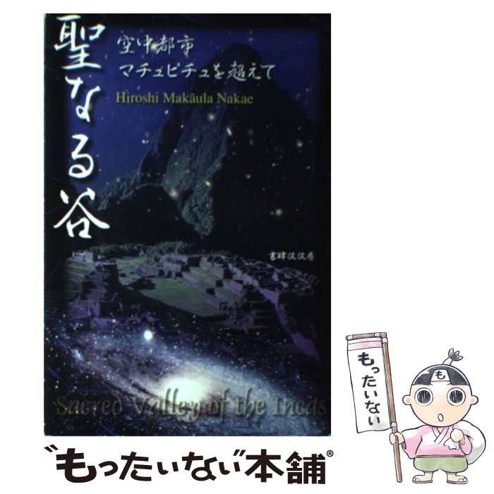 【中古】 聖なる谷 / Hiroshi Makaula Nakae / 書肆侃侃房 [単行本（ソフトカバー）]【メール便送料無料】【最短翌日配達対応】
