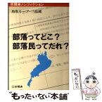 【中古】 部落ってどこ？部落民ってだれ？ / 鳥取ループ, 三品純 / 示現舎 [単行本]【メール便送料無料】【あす楽対応】