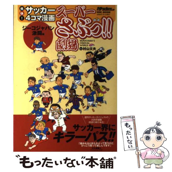 【中古】 スーパーさぶっ！！劇場 痛快！サッカー4コマ漫画 ジーコジャパン激闘編 / 村山 文夫 / 日本スポーツ企画出版社 [ムック]【メール便送料無料】【あす楽対応】