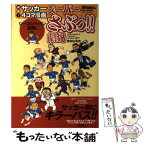 【中古】 スーパーさぶっ！！劇場 痛快！サッカー4コマ漫画 ジーコジャパン激闘編 / 村山 文夫 / 日本スポーツ企画出版社 [ムック]【メール便送料無料】【あす楽対応】