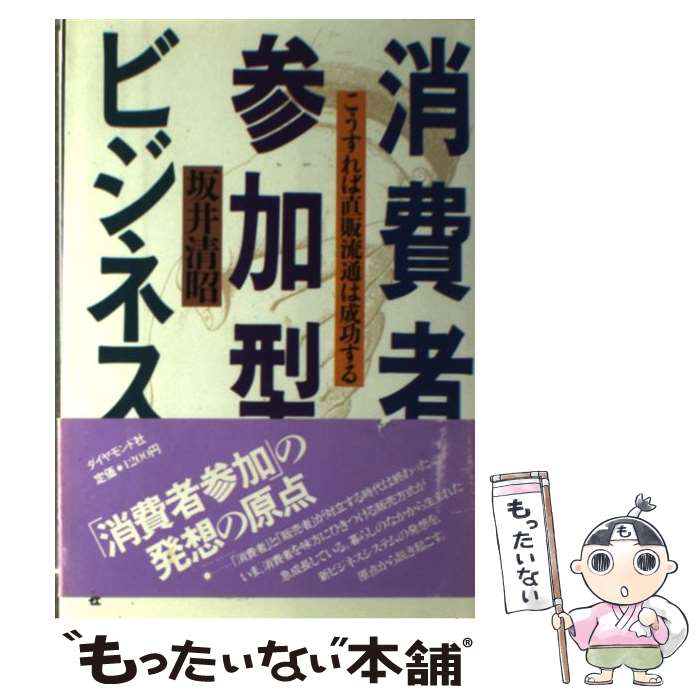【中古】 消費者参加型ビジネス / 坂井 清昭 / ダイヤモンド社 [単行本]【メール便送料無料】【最短翌日配達対応】